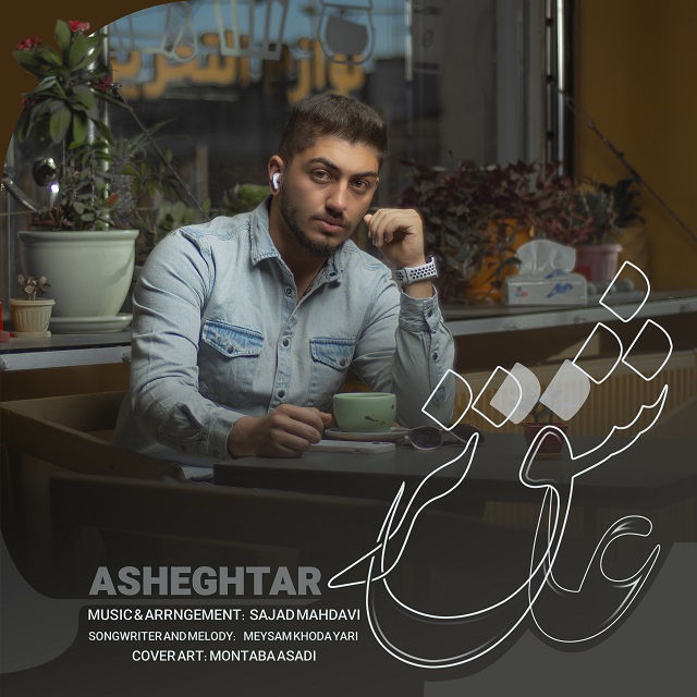 دانلود آهنگ حسن مهرابیان عاشق تر